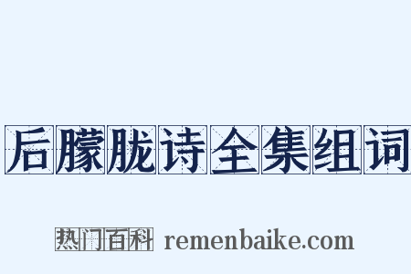 后朦胧诗全集组词是什么意思的图片